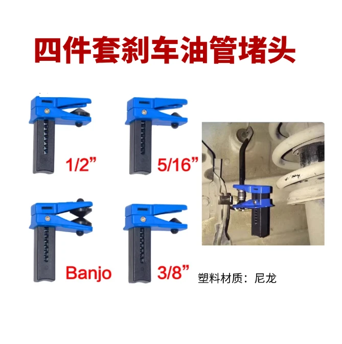 4件套刹车油嘴封口夹汽车刹车油管堵头塞头工具刹车油管防止漏油