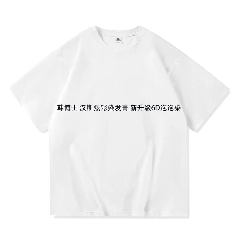 韩博士专属链接短T恤