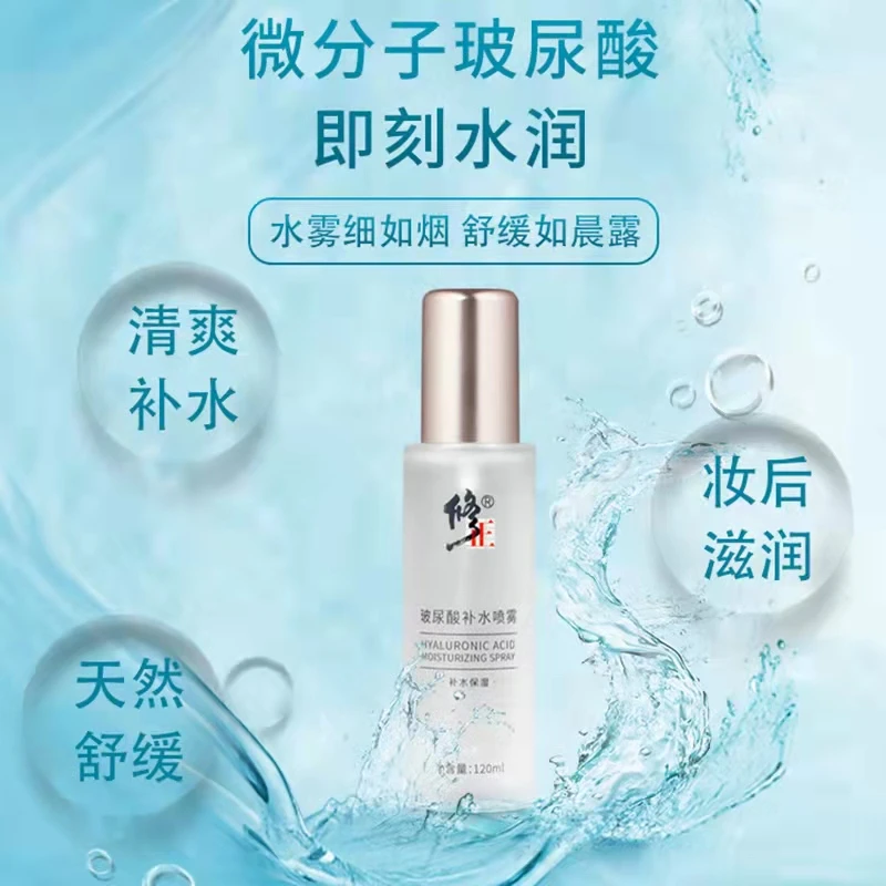 修正玻尿酸补水喷雾