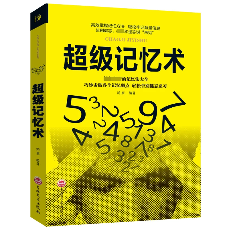 [记忆训练】超级记忆术  最强大脑 逆转思维  记忆力训练书籍