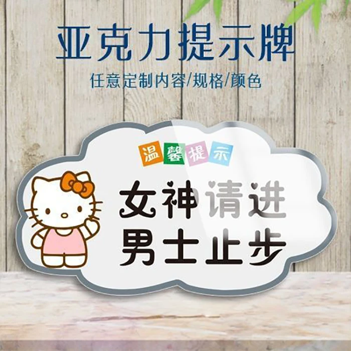 女神请进男士止步标识牌亚克力墙贴商场更衣室提示牌标识牌标示牌