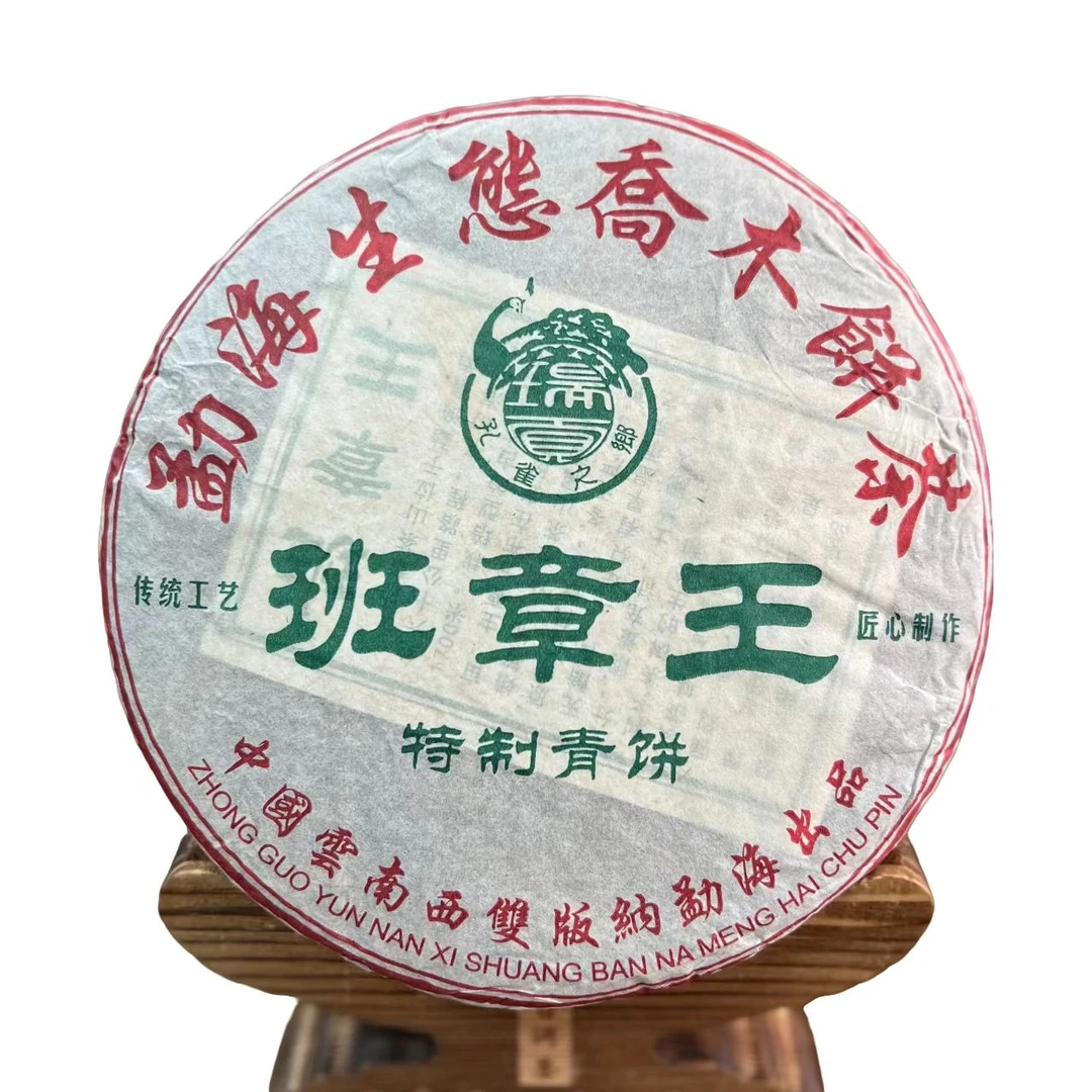 2015年班章王普洱生茶357g/饼 勐海生态乔木茶 微带烟， 霸气回甘