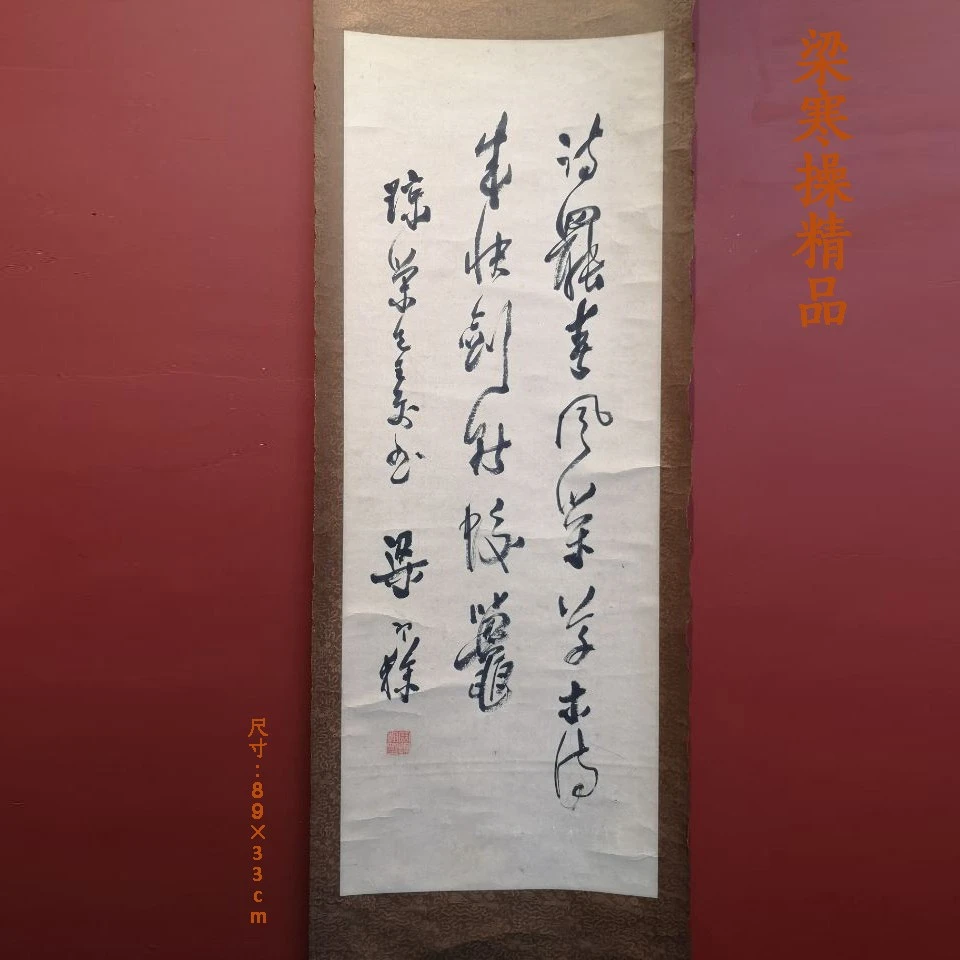 梁寒操精品书法条幅