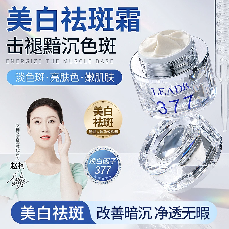 【洲洲专属】LEADR377美白淡斑霜提亮肤色去黄淡化色斑熬夜修护