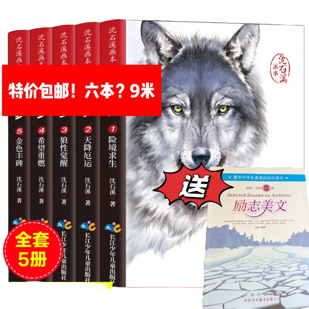 狼wang梦全5册沈石溪画本6-15岁挫折教育生命教育励志正版书籍