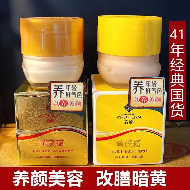 【45年经典】春娟黄芪霜30g 补水保湿改善暗黄面霜老牌国货经典滋润