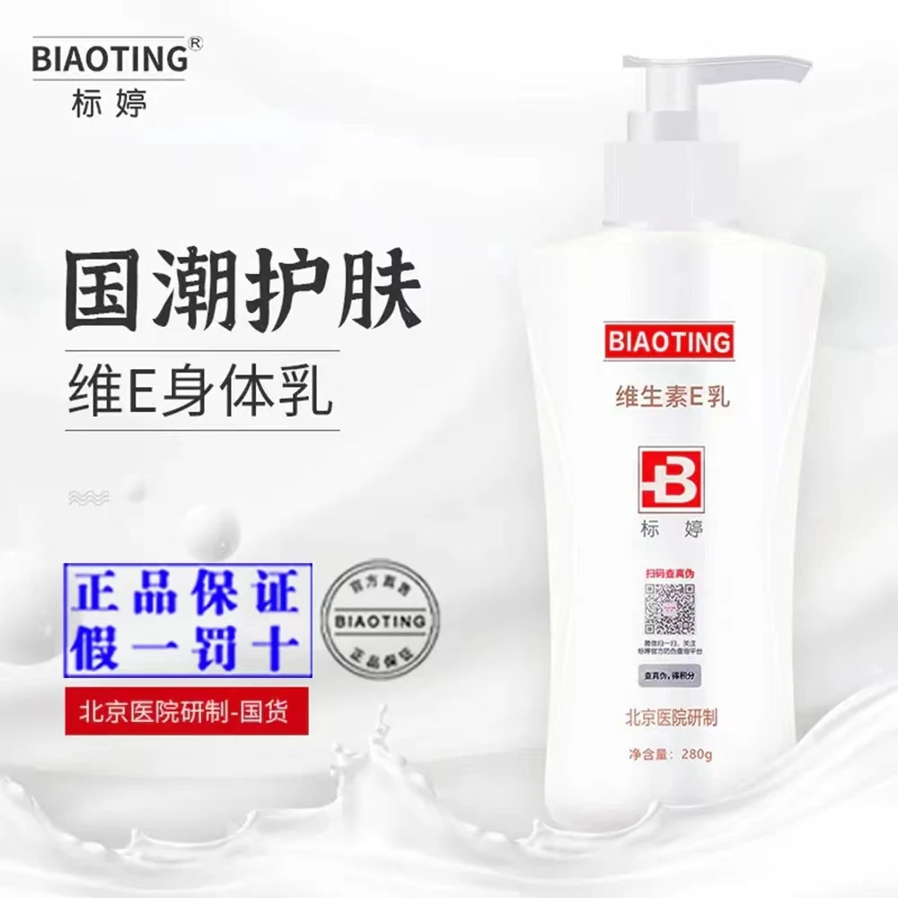 【1瓶抵3瓶】标婷维e乳身体乳280ml北京医院研制保湿补水擦脸乳液