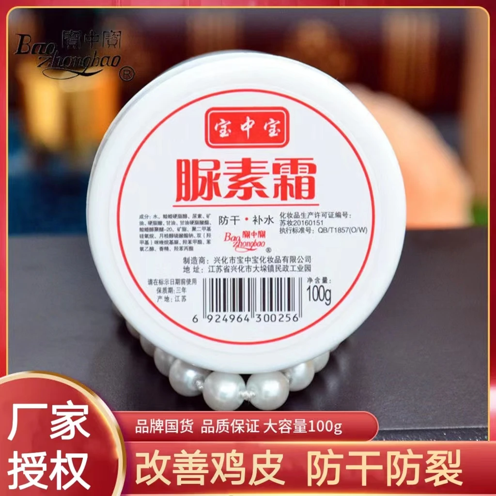 【正品授权】宝中宝尿素身体乳100g保湿滋润防干裂改善鸡皮肤国货