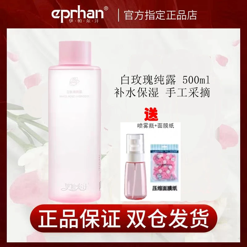 EPRHAN/伊帕尔汗新疆白玫瑰纯露天然花水补水保湿爽肤水润护修肤