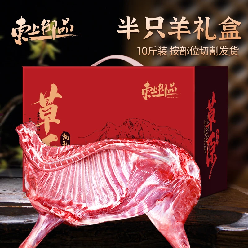 半羊礼盒10斤装（前腿+后腿+羊排+羊蝎子）