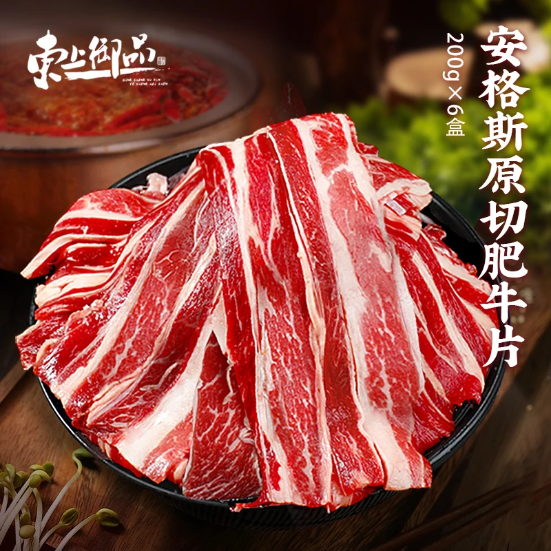 【东上御品】 安格斯谷饲原切肥牛片200g*6盒