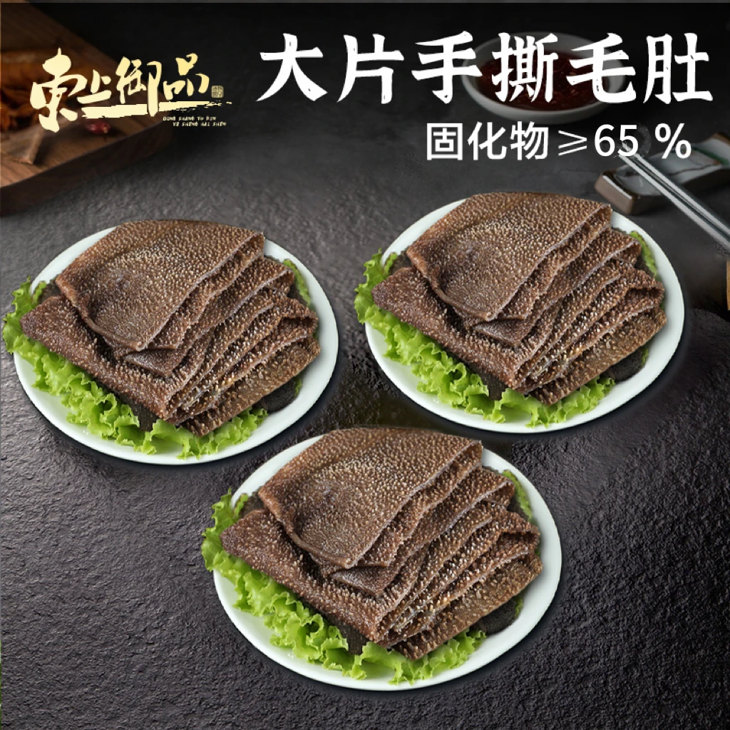 东上御品大片毛肚手撕高品质叶片500g*3袋固化物≥65%新鲜脆爽冷藏