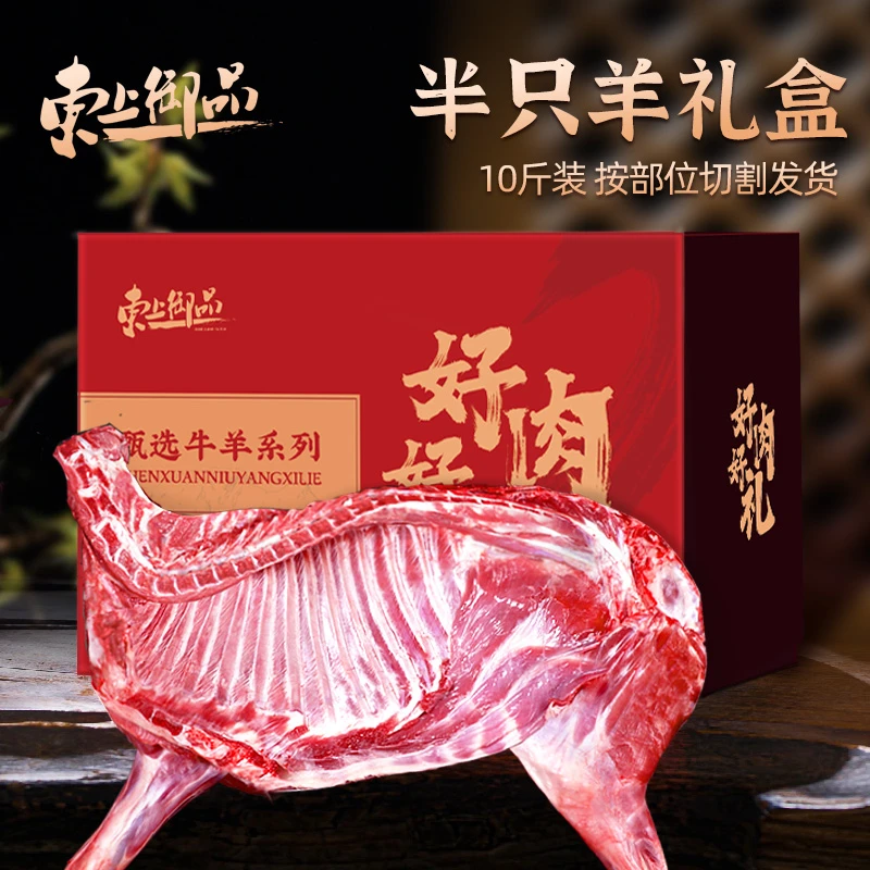【东上御品】国产半羊礼盒10斤装（前腿+后腿+羊排+羊蝎子）
