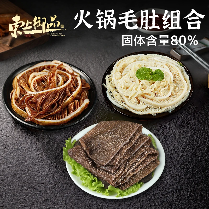 东上御品毛肚火锅三剑客1500g固化物80超值组合新鲜冷冻生鲜脆爽