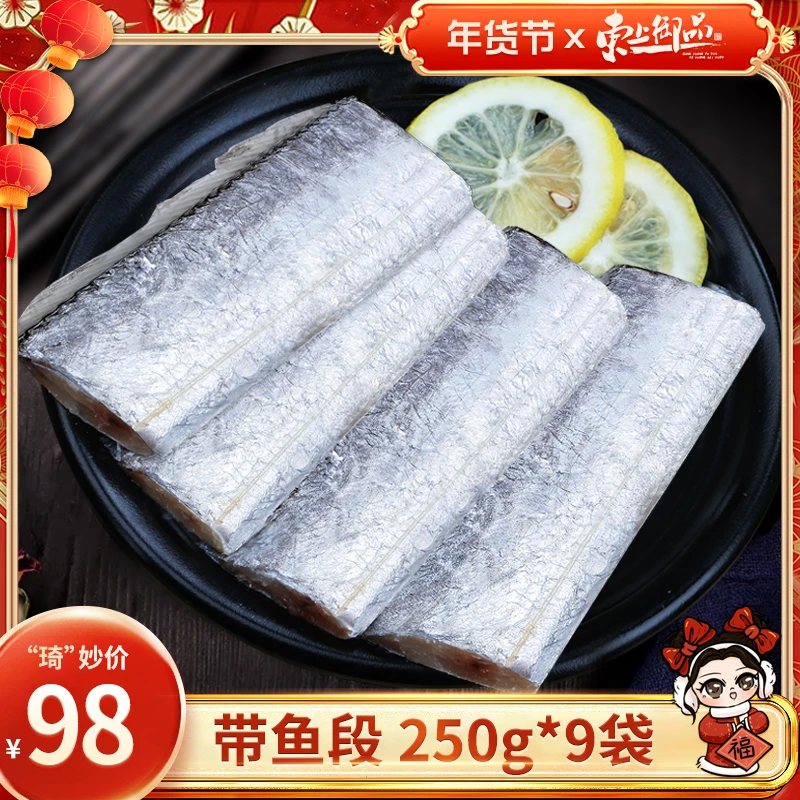 【东上御品】 带鱼段 250g*8袋(约6-7段/袋)