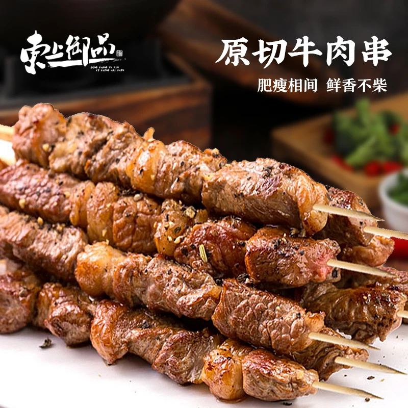【东上御品】原切牛肉串200g*4袋（共40串）