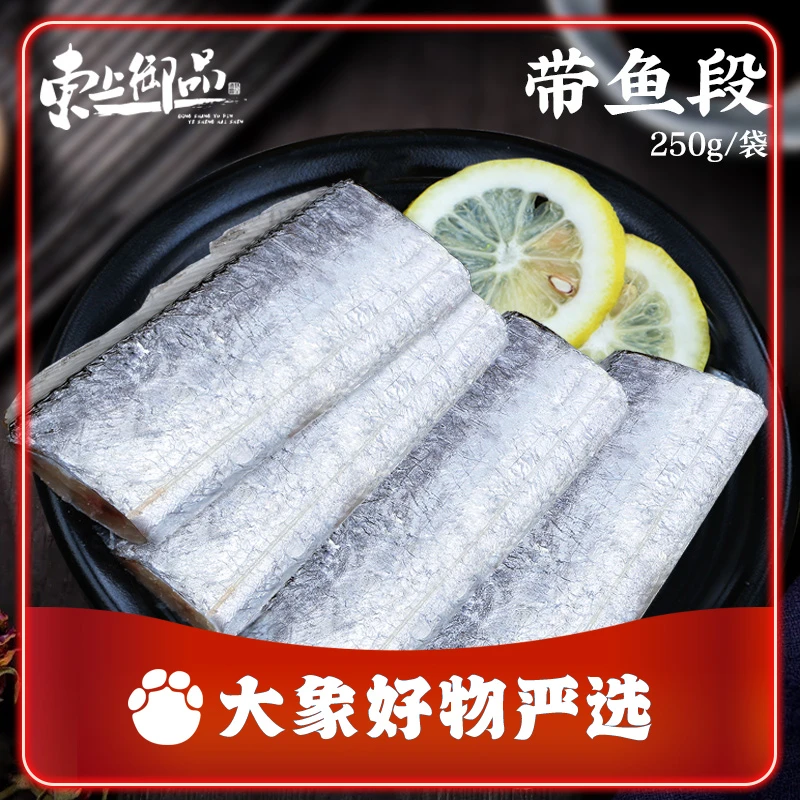【大象好物严选】东上御品带鱼段 250g*8袋