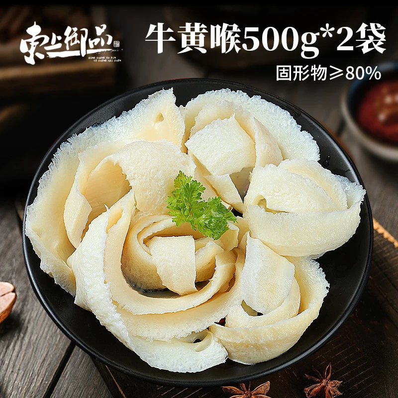 东上御品牛黄喉500g*2袋 火锅食材配菜家用小包装固形物80