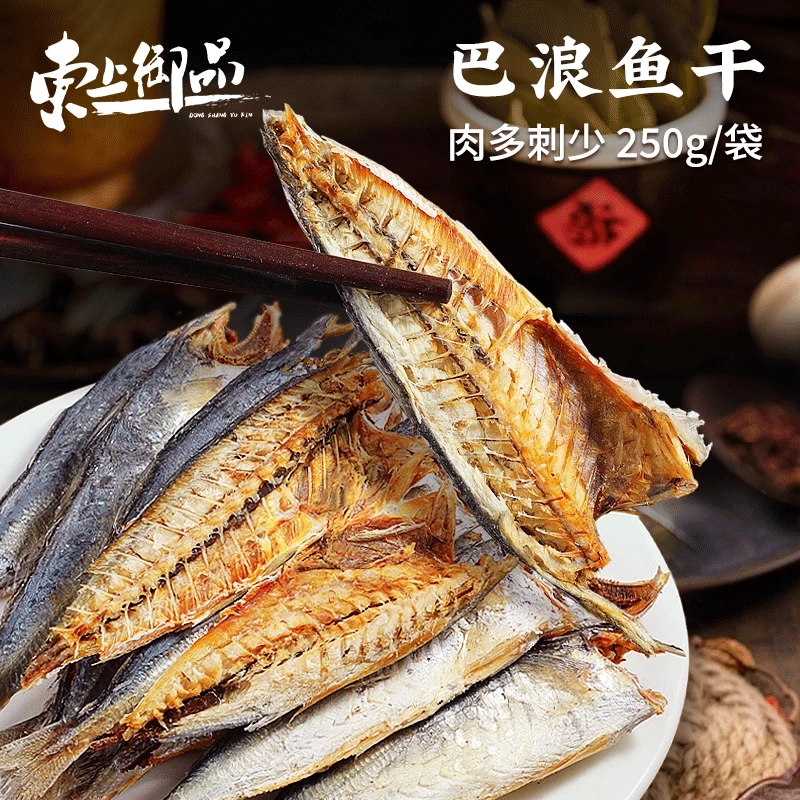巴浪鱼干250g干货特产去头去内脏咸鱼干