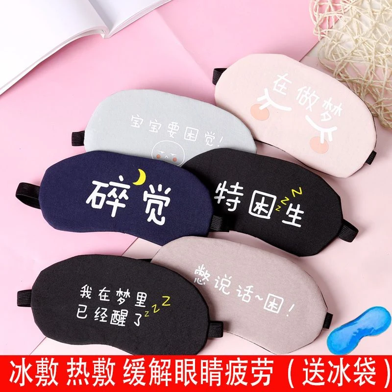 e104眼罩睡眠女男遮光学生冰袋可爱韩版冰热敷睡觉儿童卡通缓解眼