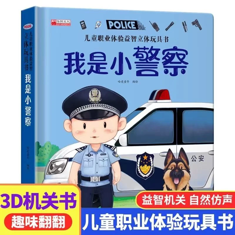 职业立体翻翻书3-6岁儿童小手翻翻书我是小警察30个互动机关快乐