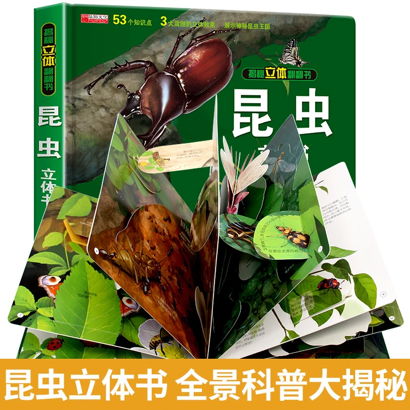 昆虫立体书儿童3d立体翻翻书3-6岁以上科普百科认知启蒙精装绘本