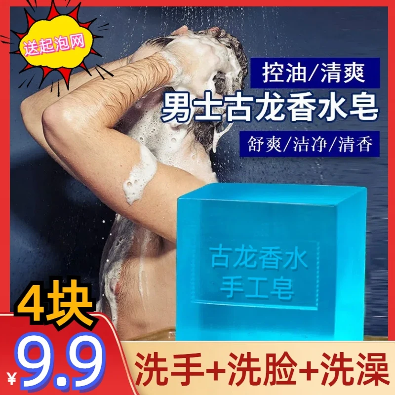 男士古龙香水皂清爽洁面皂洗脸洗澡洗全身清凉沐浴男女