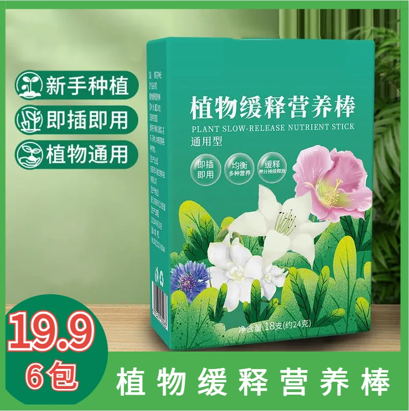 【19.9元6包】植物缓释营养棒 家用养花通用型盆栽有机花卉缓释肥