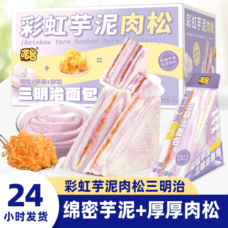 彩虹芋泥肉松三明治无边吐司健康办公室早餐代餐面包学生独立包装