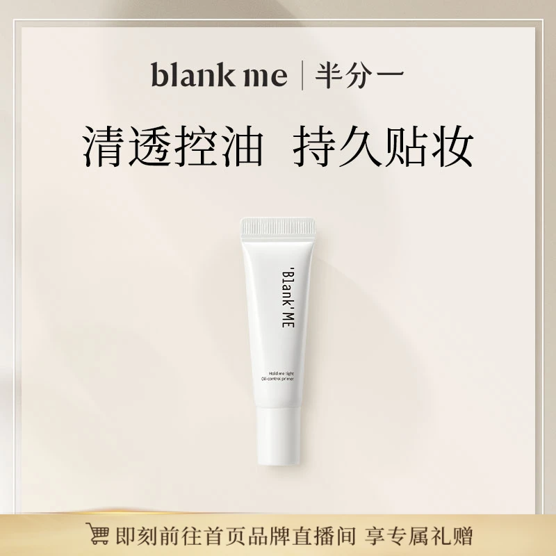 blankme半分一 局部控油隔离霜妆前乳（旅行装）5g 持妆隐藏毛孔