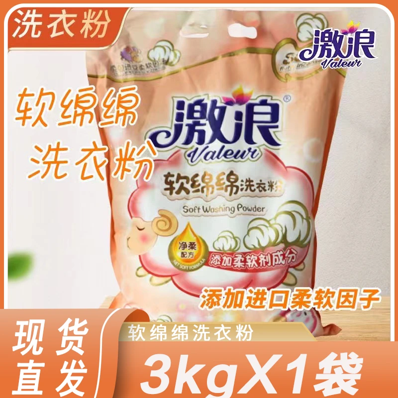 激浪大袋软绵绵洗衣粉去污渍香味持久柔顺衣物护衣护色装带盖防潮