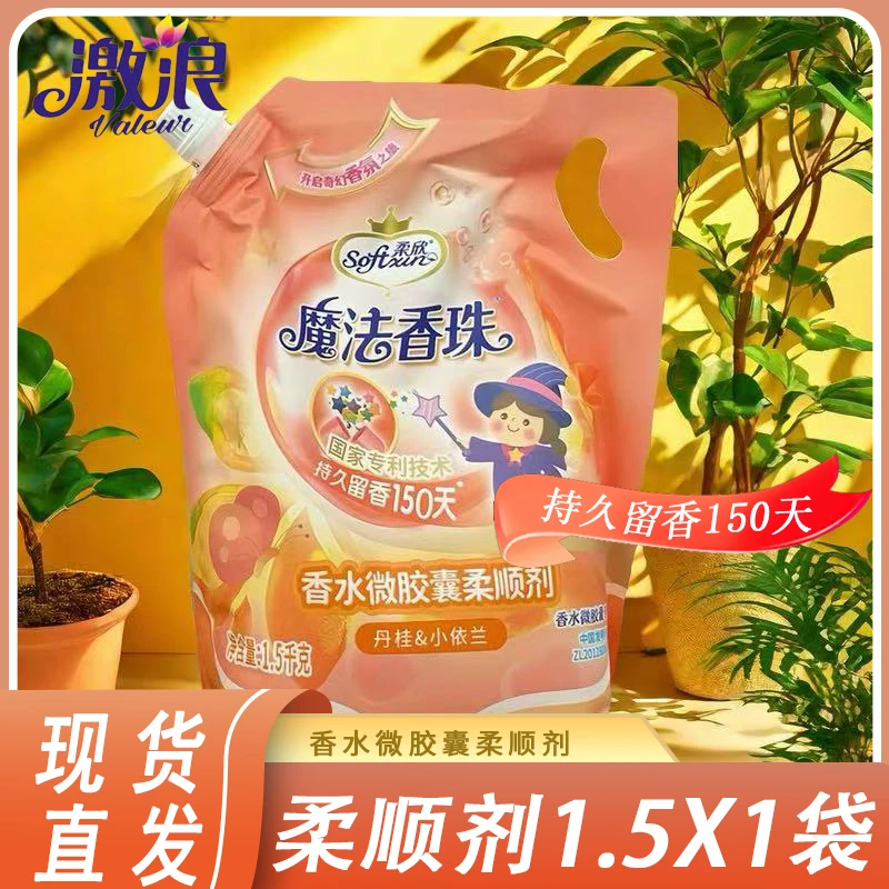 激浪魔法香珠丹桂小依兰柔顺剂香味持久除静电除异味柔软护理液
