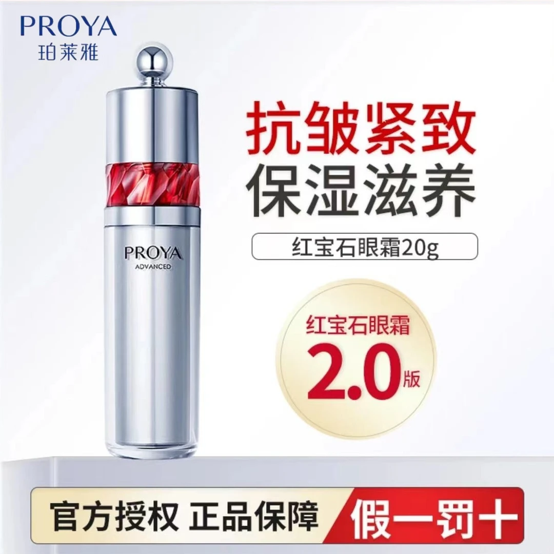 珀莱雅红宝石眼霜2.0滋润保湿焕亮紧致淡化细纹抗皱提亮熬夜眼霜u