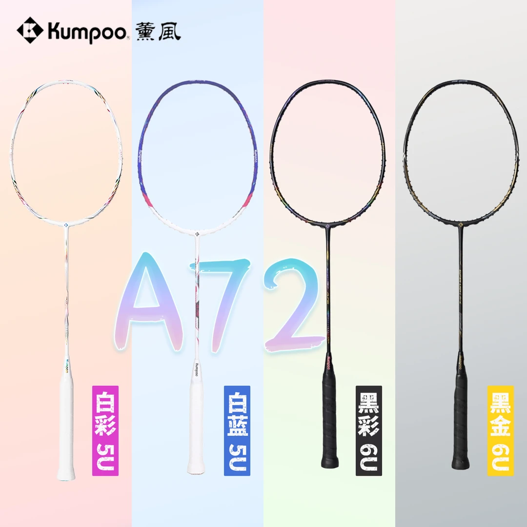 KUMPOO/薰风A72四色5U/6U全碳素超轻进攻训练比赛单拍羽毛球拍