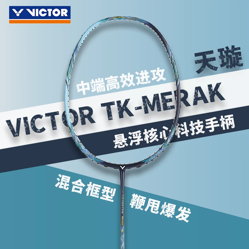 VICTOR/威克多天璇TK-MERAK碳纤维突击进攻型单拍羽毛球拍