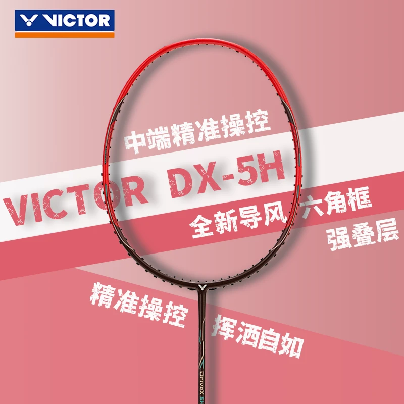 VICTOR/威克多DX-5H驭系列全面均衡型羽毛球拍碳纤维单拍