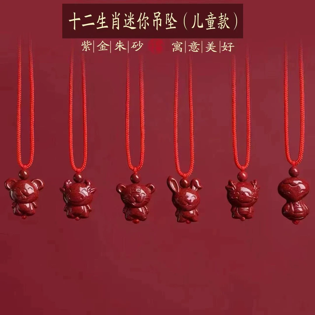 含辰砂工艺品高含量朱砂紫金砂十二生肖吊坠（儿童款）