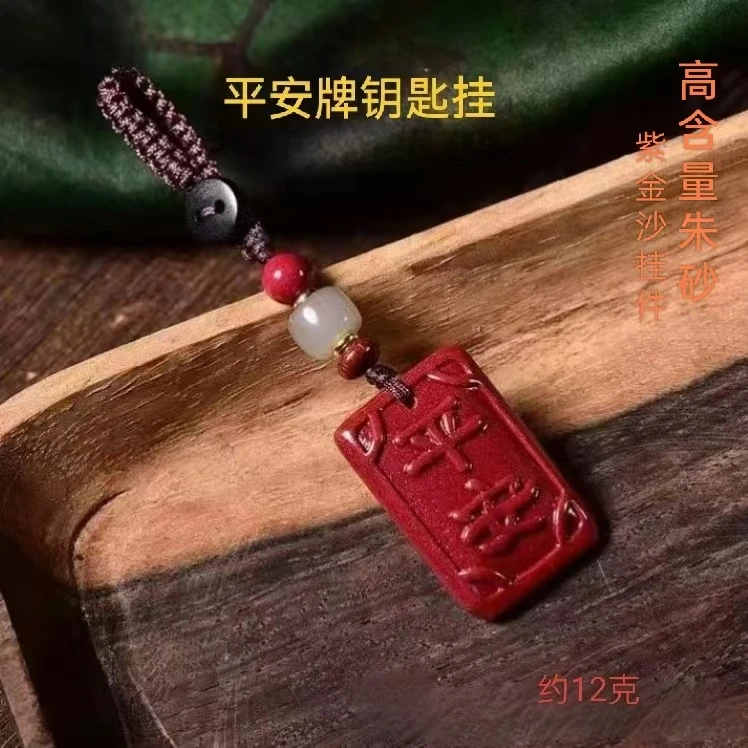 含辰砂工艺品高含量朱砂紫金砂平安牌钥匙挂件