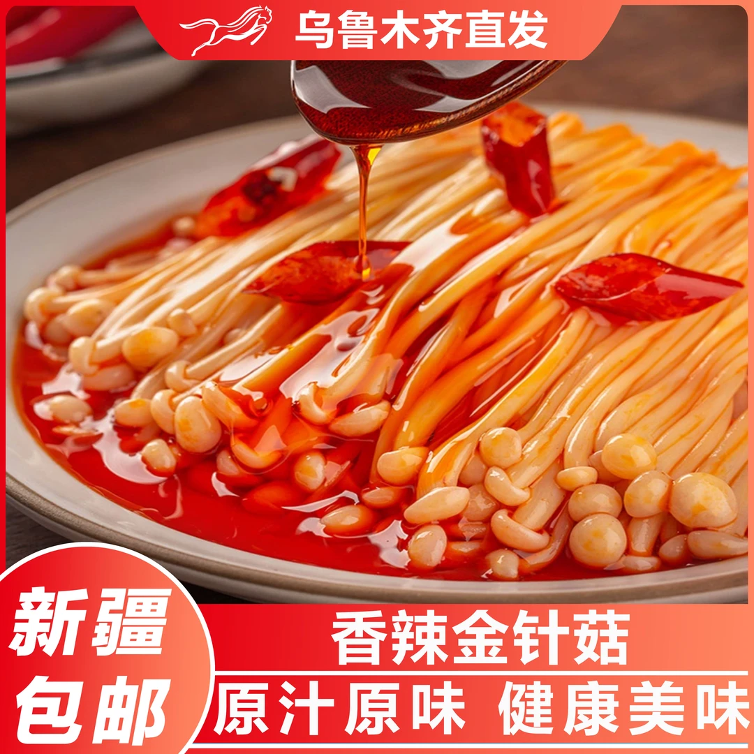 新疆包邮香辣红油金针菇小包开袋即食下饭菜开胃咸菜素材熟零食品