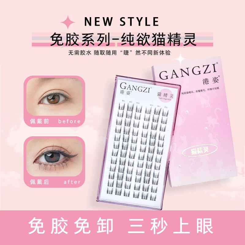 港姿免胶款大容量纯欲猫日系精灵假睫毛精灵假睫毛分段式新手