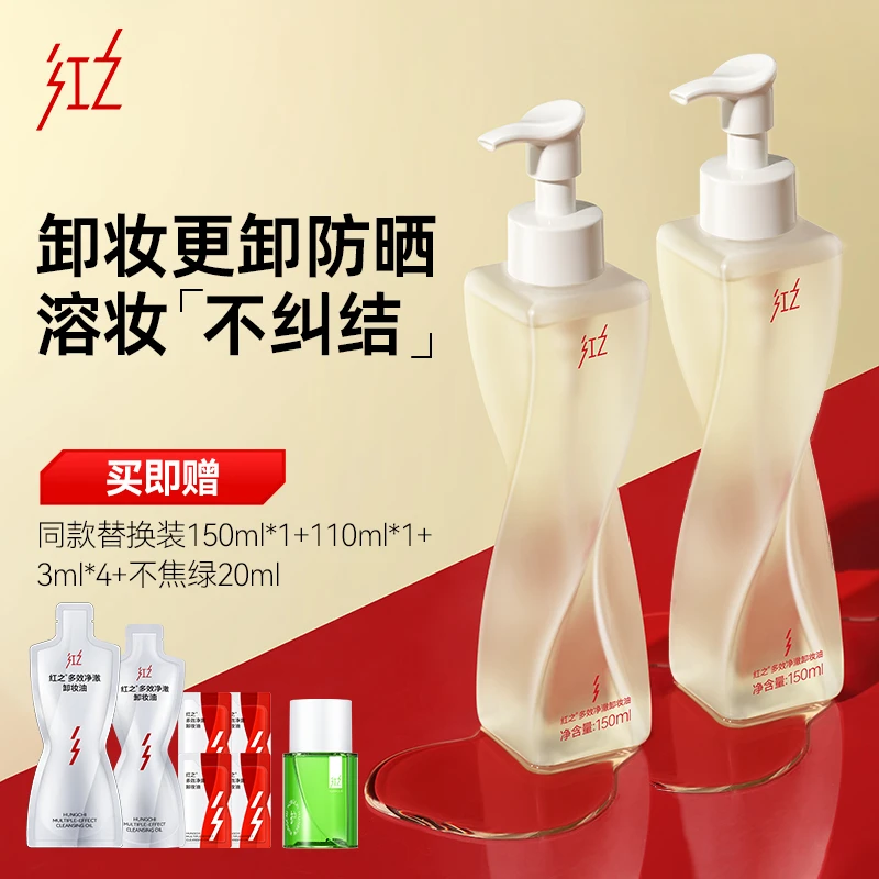 HungChi红之不纠结多效净澈卸妆油双支装 脸部卸妆油温和不刺激vv