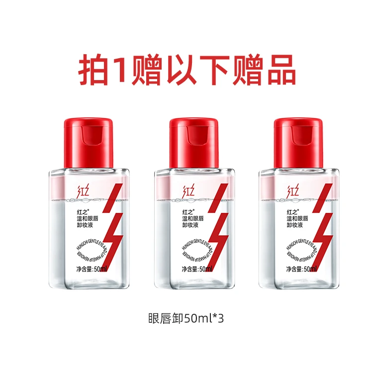 【非卖赠品红之温和眼唇卸50ml*3】深层清洁敏感肌清爽净卸