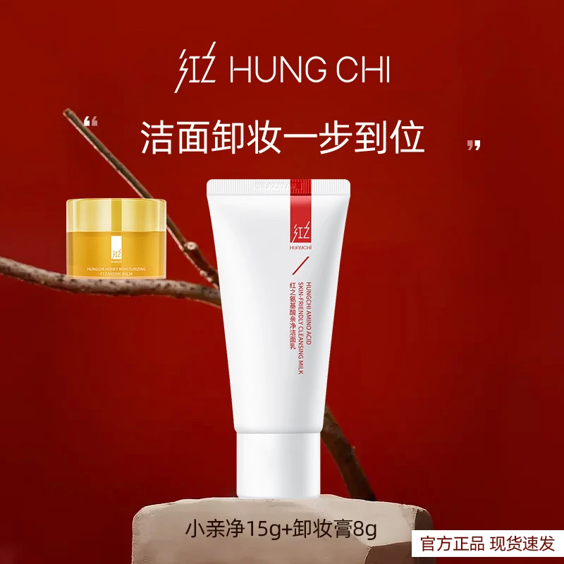【旅行装】红之小亲净氨基酸洁面15g+小蜜罐卸妆膏8ml清洁不刺激