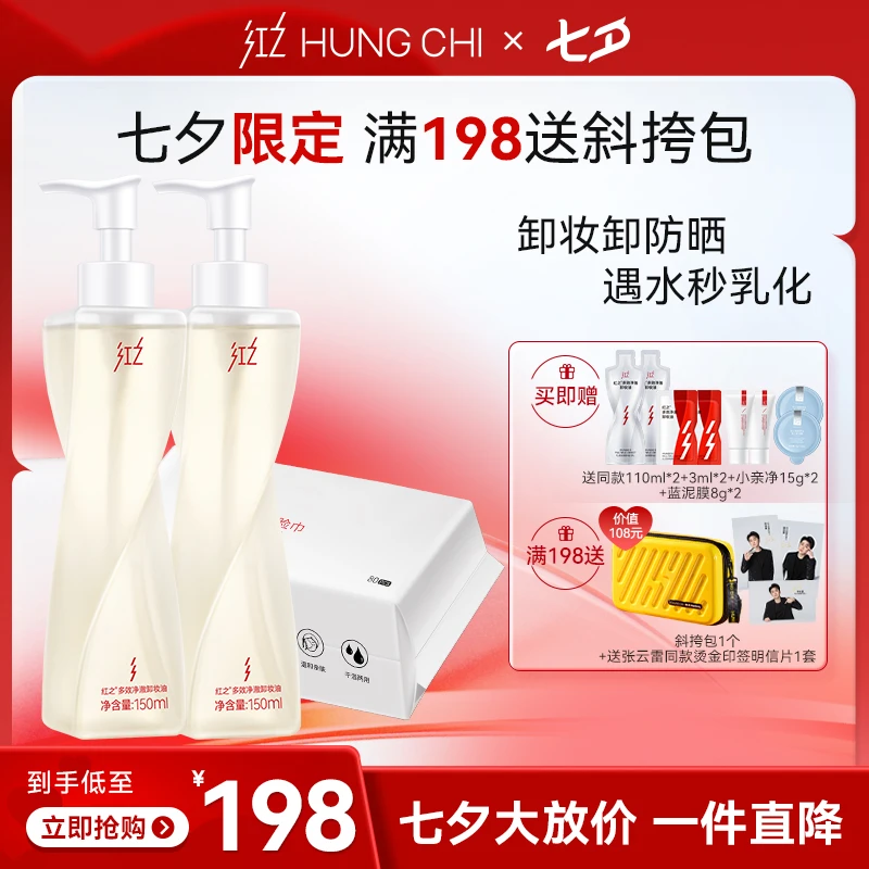 [七夕送斜挎包]红之卸妆油不纠结150ml*2卸防晒浓妆+洗脸巾80抽