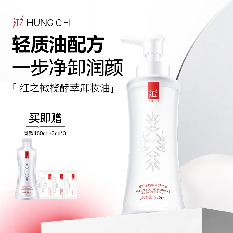 红之橄榄酵萃卸妆油250ml大蛮腰水感清洁不油腻 vv
