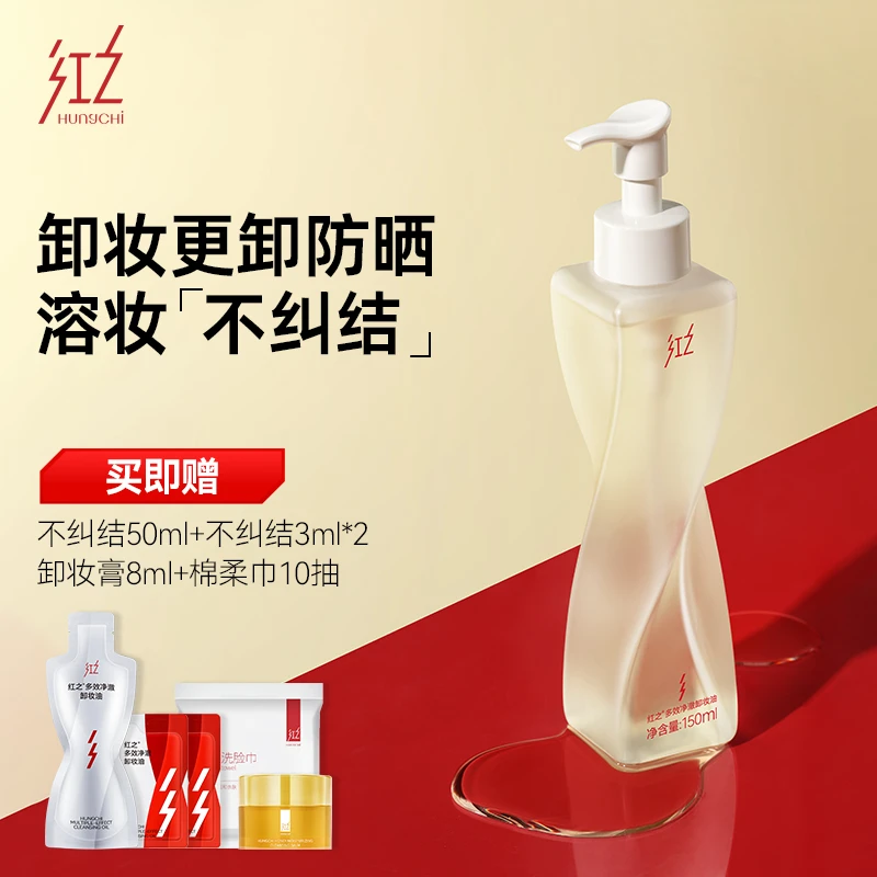 HungChi红之多效净澈卸妆油卸妆更卸防晒不纠结温和清洁不刺激sss
