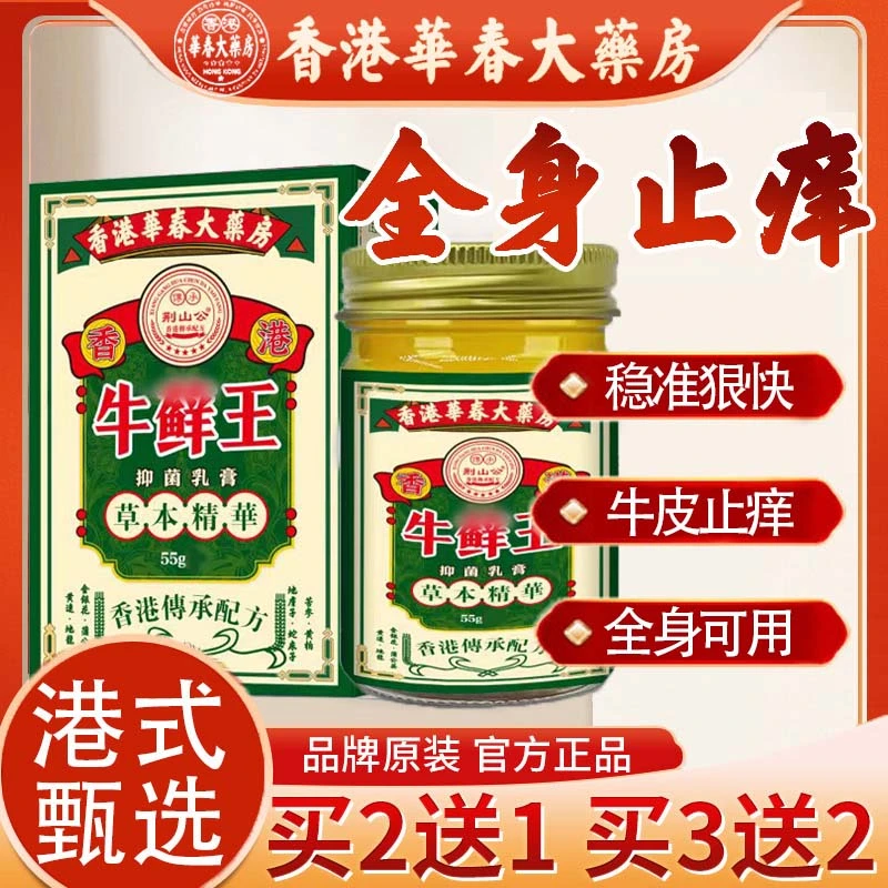 【香港大葉房牛鲜王】牛止痒膏港式皮肤膏中草抑菌膏外用快速止痒王