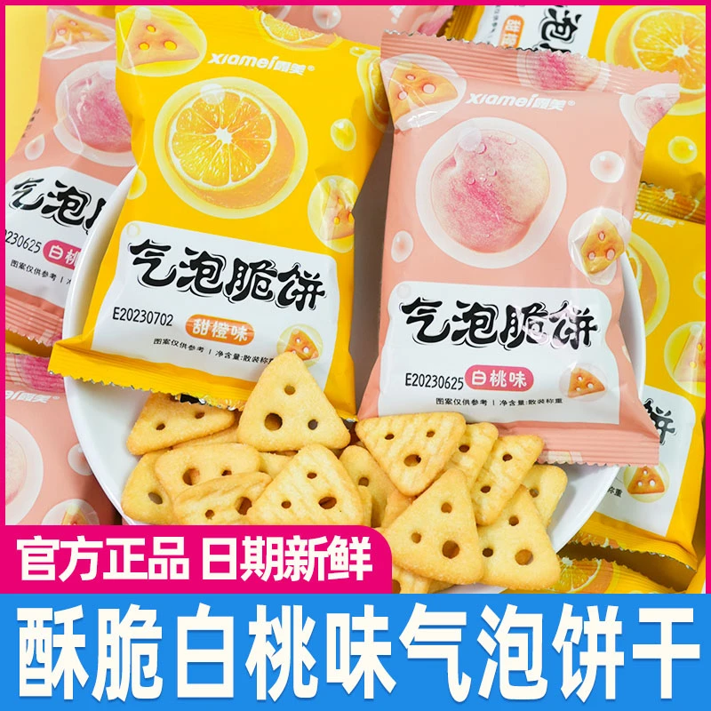 霞美白桃气泡饼干酥脆甜橙三角脆饼儿童宝宝零食追剧解馋小吃点心