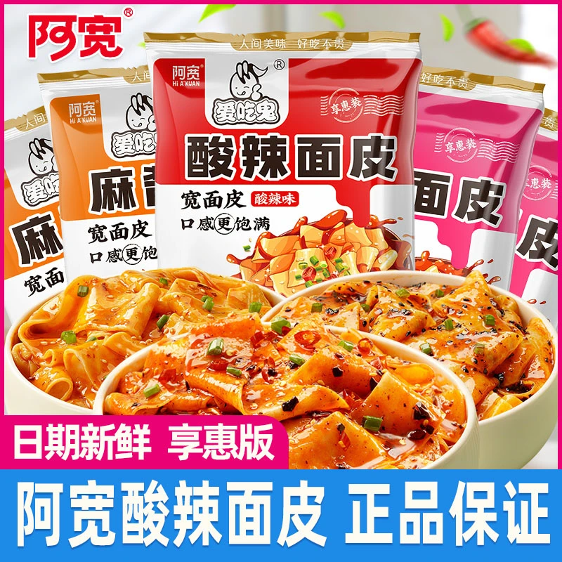 阿宽酸辣面皮享惠装麻酱红油面皮速食方便面干拌宿舍夜宵充饥解馋