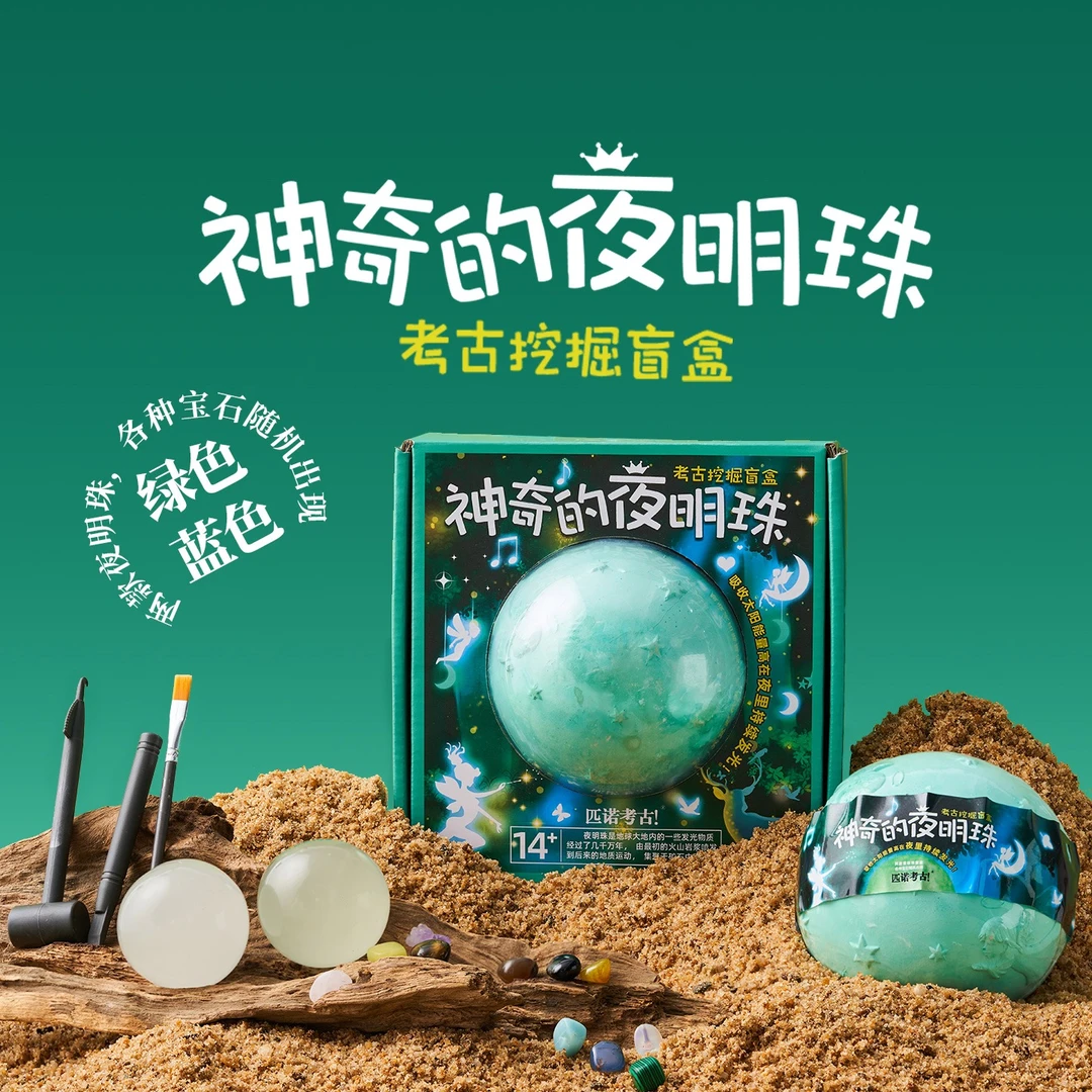 考古挖掘盲盒玩具神奇夜明珠夜光宝石发光球儿童手工摆件女孩礼物